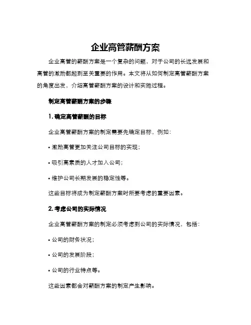企业高管薪酬方案