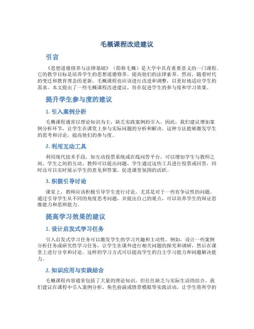 毛概课程改进建议