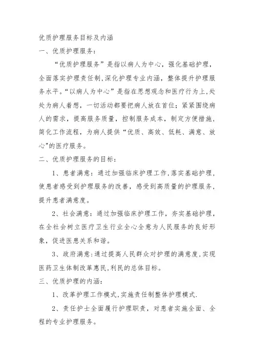 优质护理服务目标及内涵