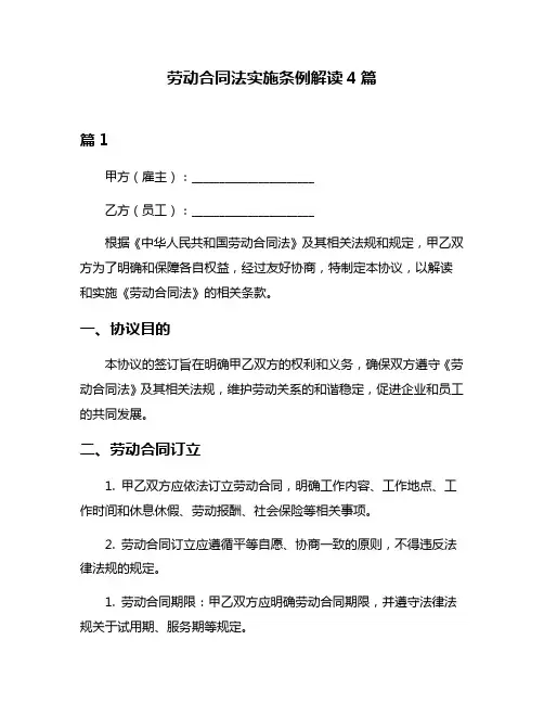 劳动合同法实施条例解读4篇