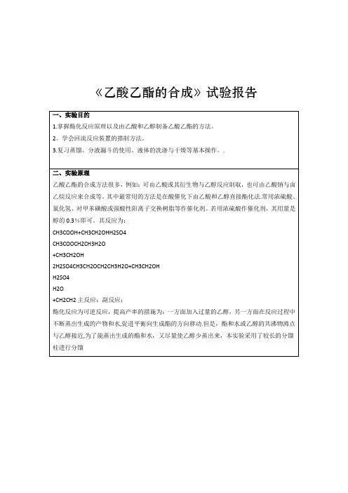 乙酸乙酯的合成实验报告