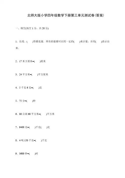 2018-2019学年北师大版四年级数学下册第三单元测试卷(答案)