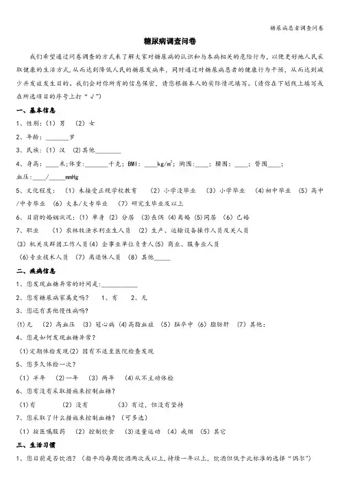 糖尿病患者调查问卷