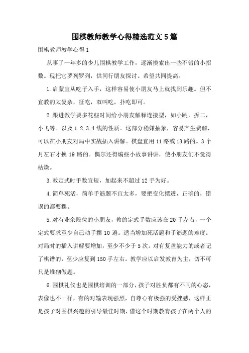 围棋教师教学心得精选范文5篇