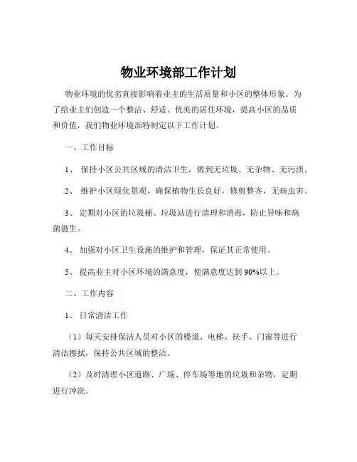 物业环境部工作计划