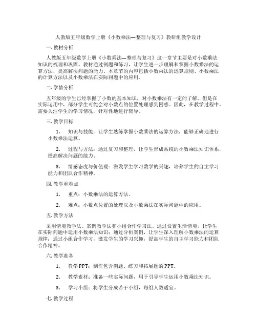 人教版五年级数学上册《小数乘法—整理与复习》教研组教学设计