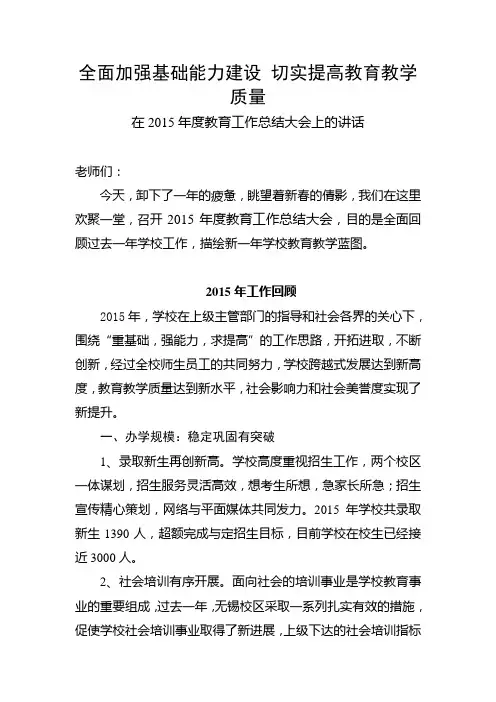 在2015年度教育工作总结大会上的讲话修订第二稿