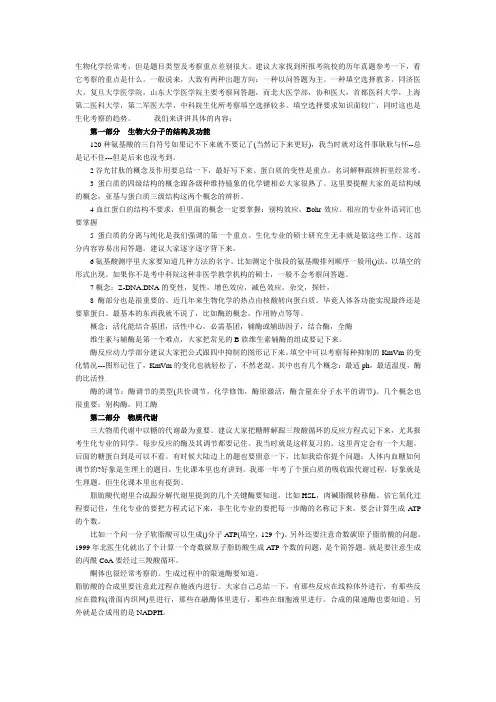 生物化学专业考研重难点内容