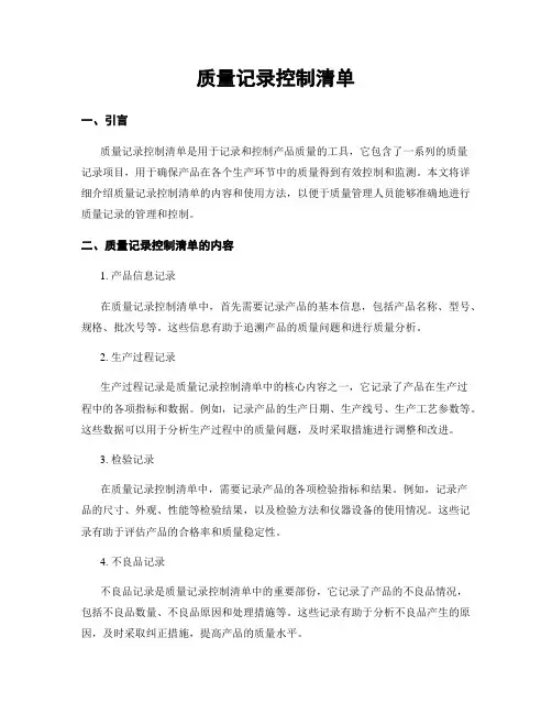 质量记录控制清单