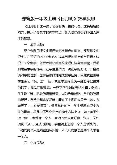 部编版一年级上册《日月明》教学反思2