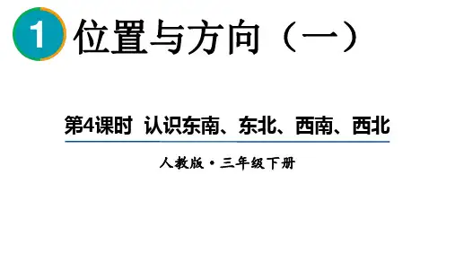 人教版数学三年级下册第一单元  位置与方向(一)第4课时  认识东南、东北、西南、西北