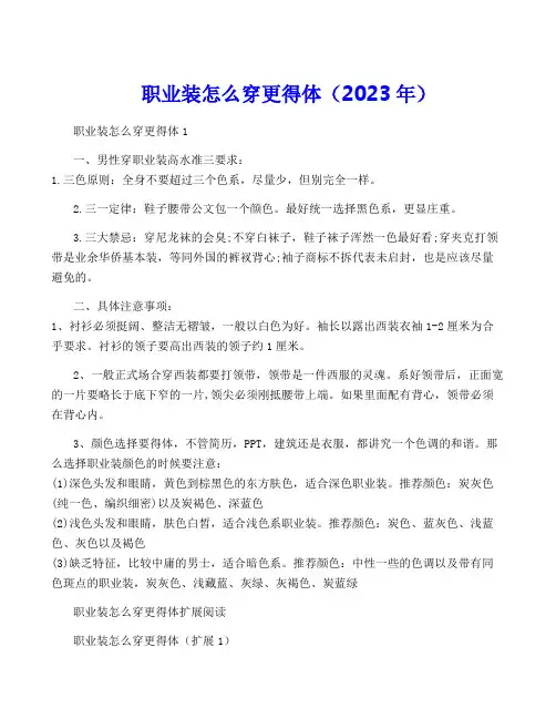 职业装怎么穿更得体(2023年)
