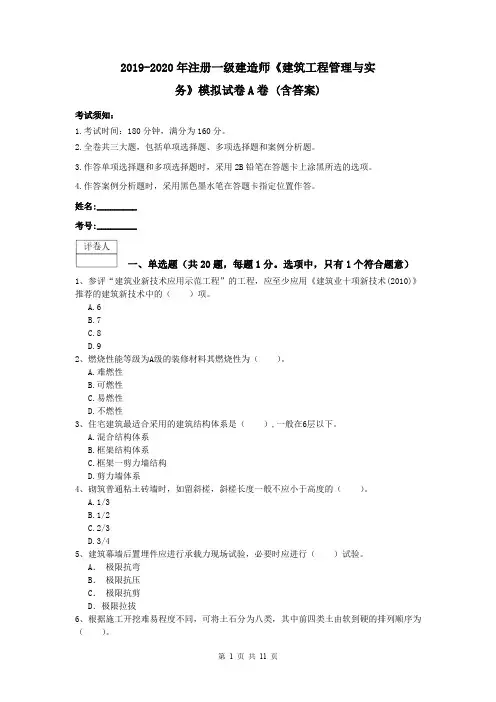 2019-2020年注册一级建造师《建筑工程管理与实务》模拟试卷A卷 (含答案)