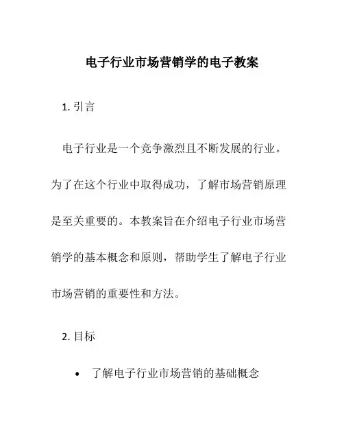 电子行业市场营销学的电子教案