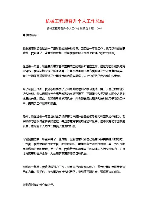 机械工程师晋升个人工作总结3篇