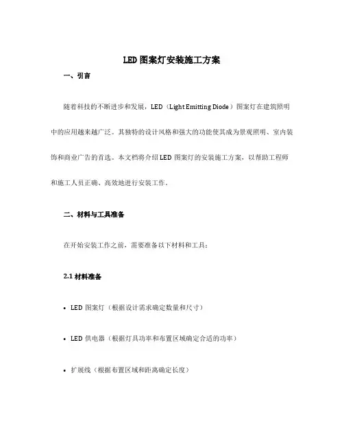 led图案灯安装施工方案
