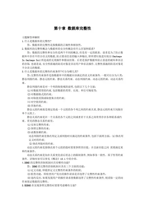 数据库完整性习题解答