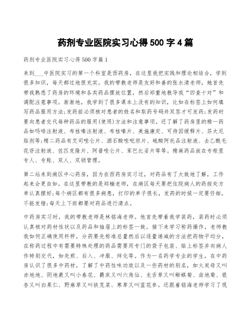 药剂专业医院实习心得500字4篇