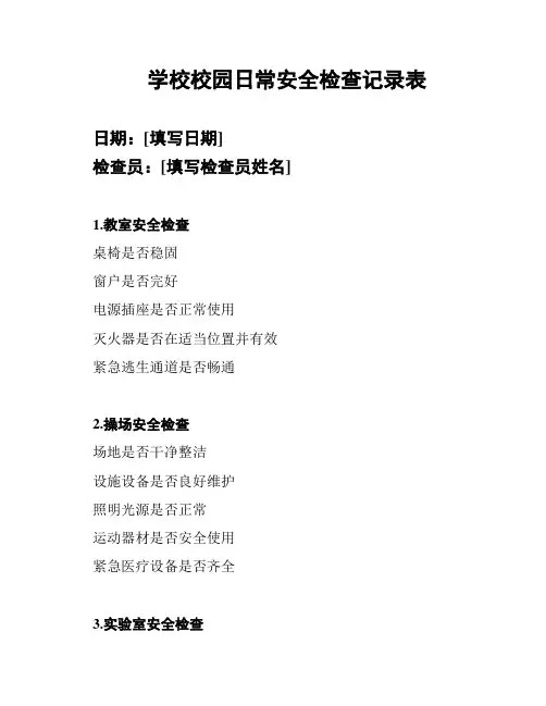 学校校园日常安全检查记录表