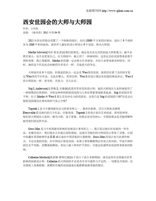 西安世园会的大师与大师园