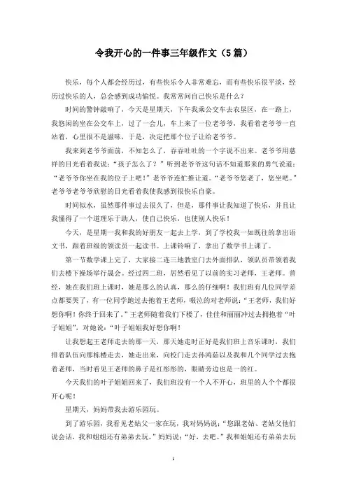 令我开心的一件事三年级作文(5篇)