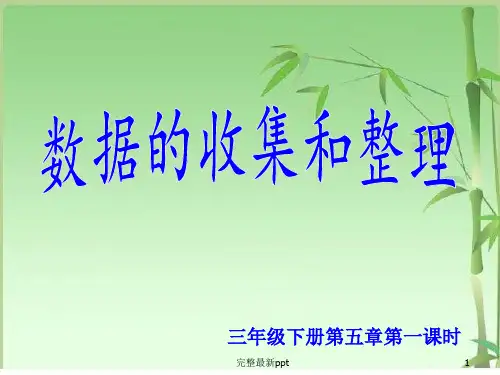 冀教版三年级下册数据的收集和整理ppt课件