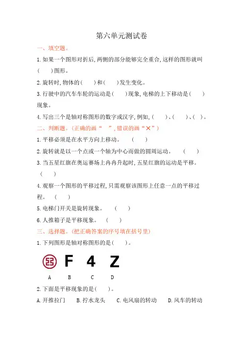 苏教版三年级上册数学第六单元《平移、旋转和轴对称》试卷及答案