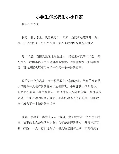 小学生作文我的小小作家