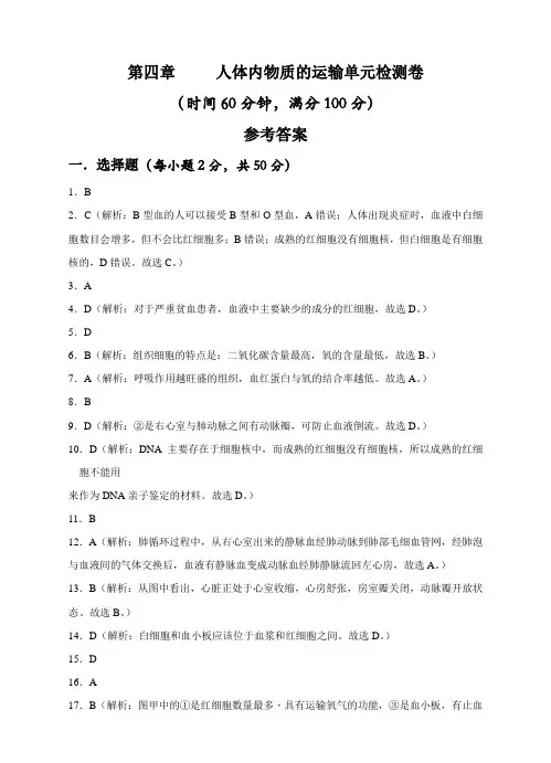 人教七年级下册生物单元检测卷第四章人体内物质的运输-副本