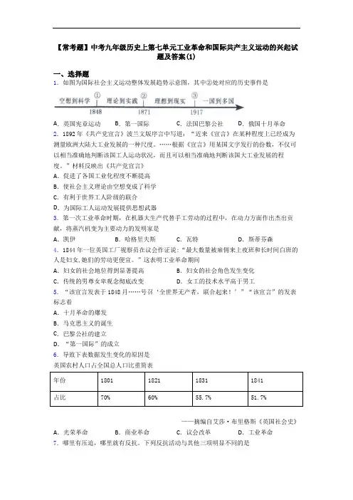 【常考题】中考九年级历史上第七单元工业革命和国际共产主义运动的兴起试题及答案(1)