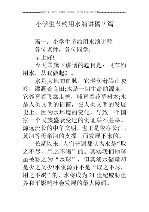 小学生节约用水演讲稿7篇