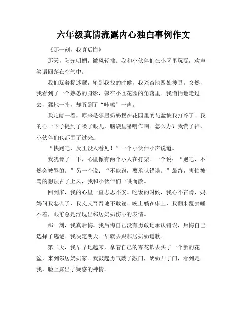 六年级真情流露内心独白事例作文