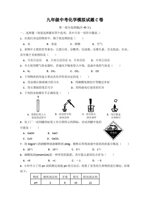 九年级中考化学模拟试题C卷及答案