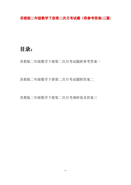 苏教版二年级数学下册第二次月考试题附参考答案(三篇)