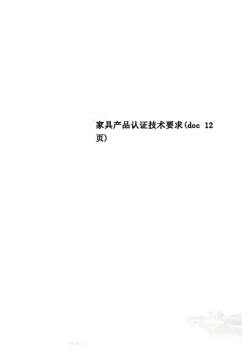 家具产品认证技术要求(doc 12页)