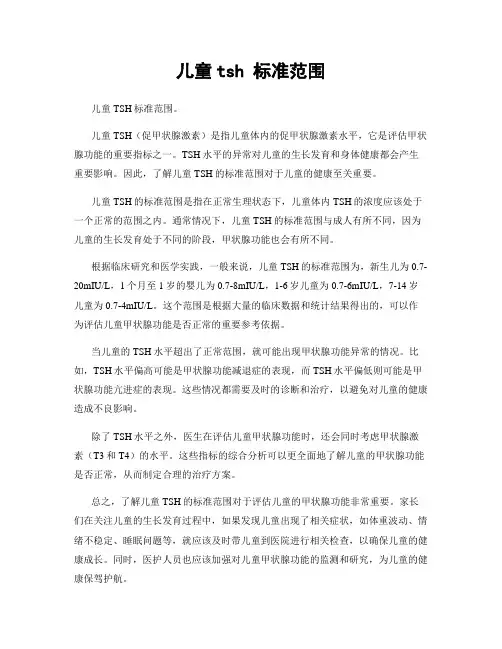儿童tsh 标准范围