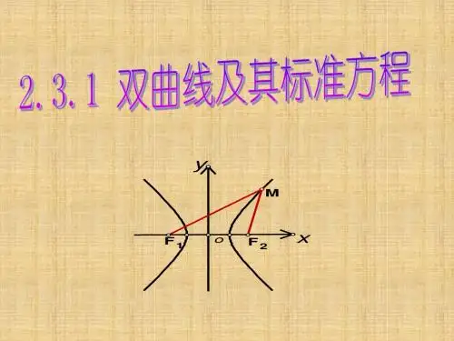 人教版A版高中数学选修2-1双曲线及其标准方程_优秀课件2