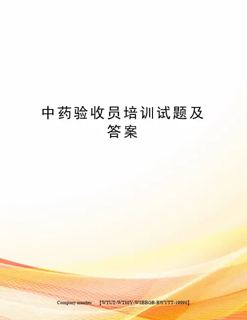 中药验收员培训试题及答案