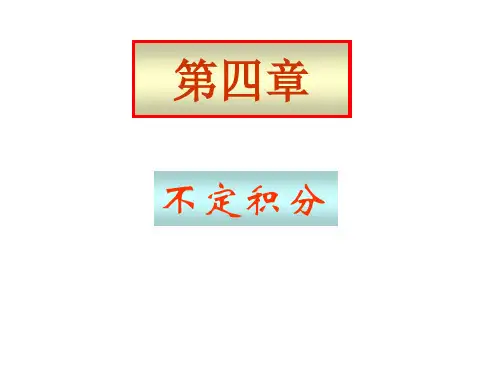 不定积分一