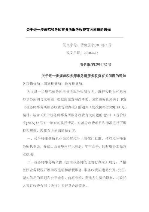 关于进一步规范税务师事务所服务收费有关问题的通知