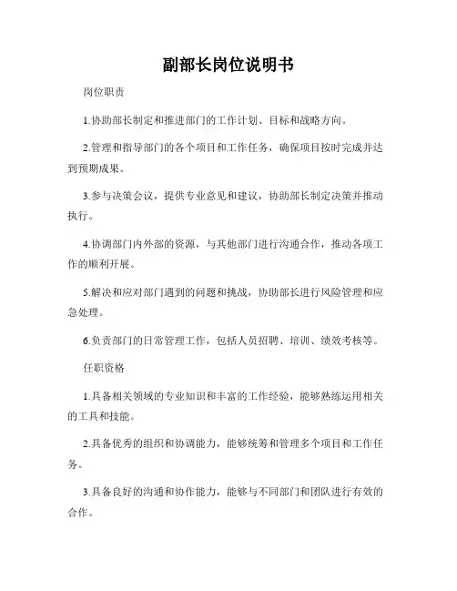 副部长岗位说明书