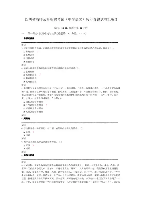 四川省教师公开招聘考试(中学语文)历年真题试卷汇编3