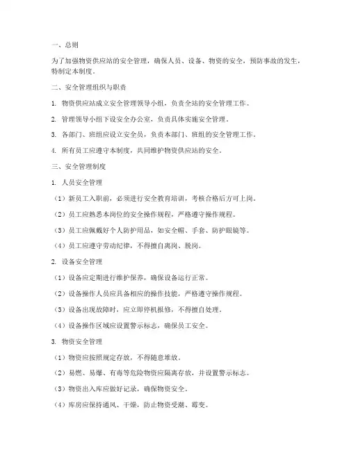 物资供应站安全管理制度