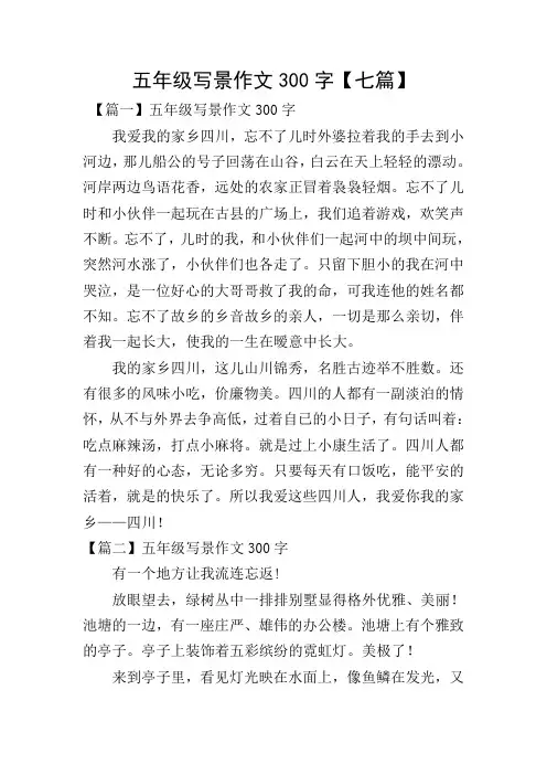 五年级写景作文300字【七篇】
