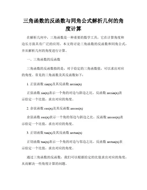 三角函数的反函数与同角公式解析几何的角度计算