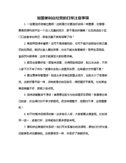 加盟便利店经营的日常注意事项