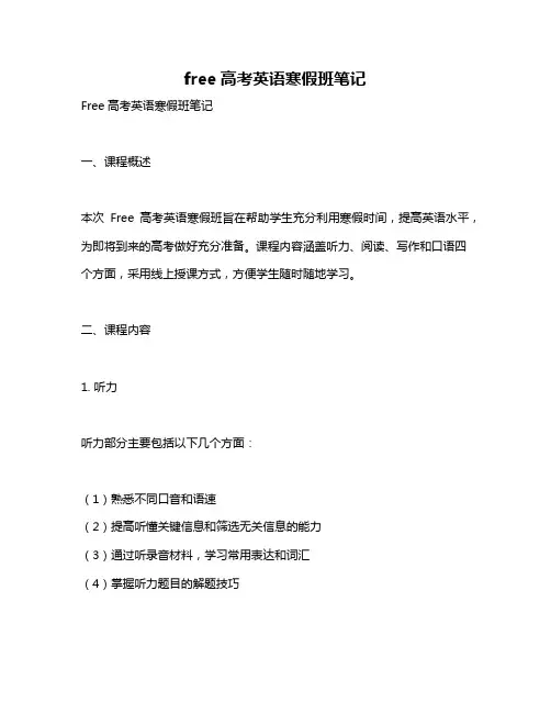 free高考英语寒假班笔记