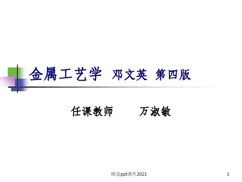 金属工艺学精PPT课件