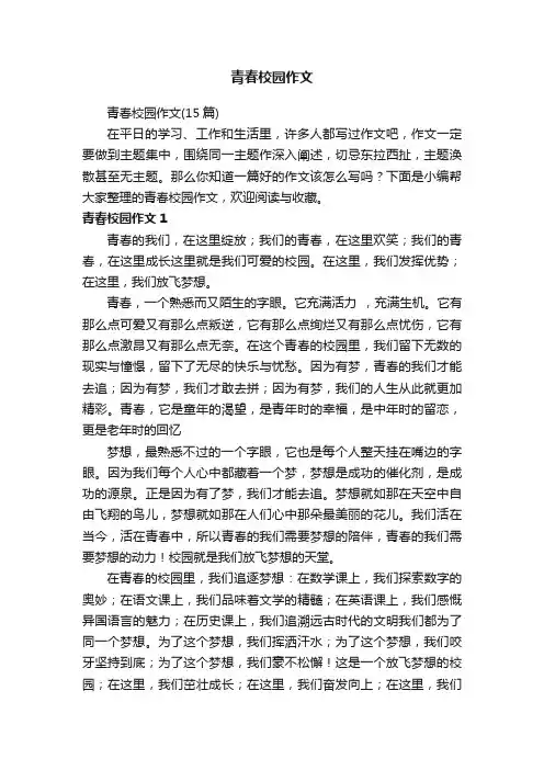 青春校园作文
