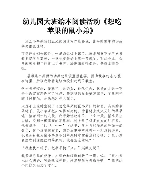 幼儿园大班绘本阅读活动《想吃苹果的鼠小弟》